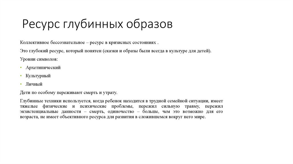 Ресурс глубинных образов