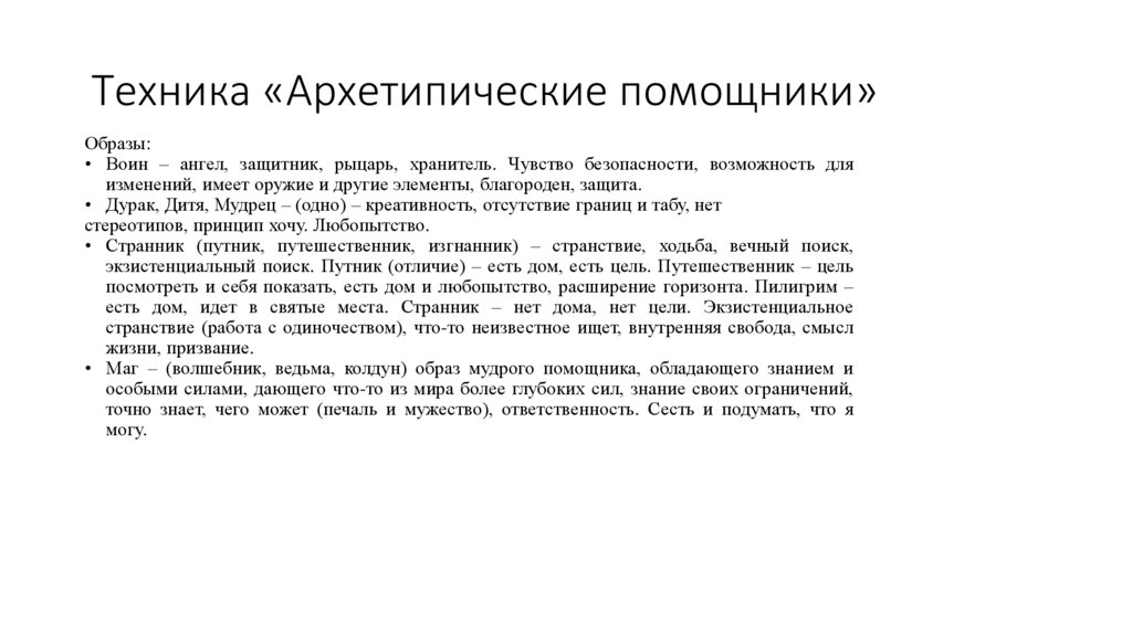 Техника «Архетипические помощники»