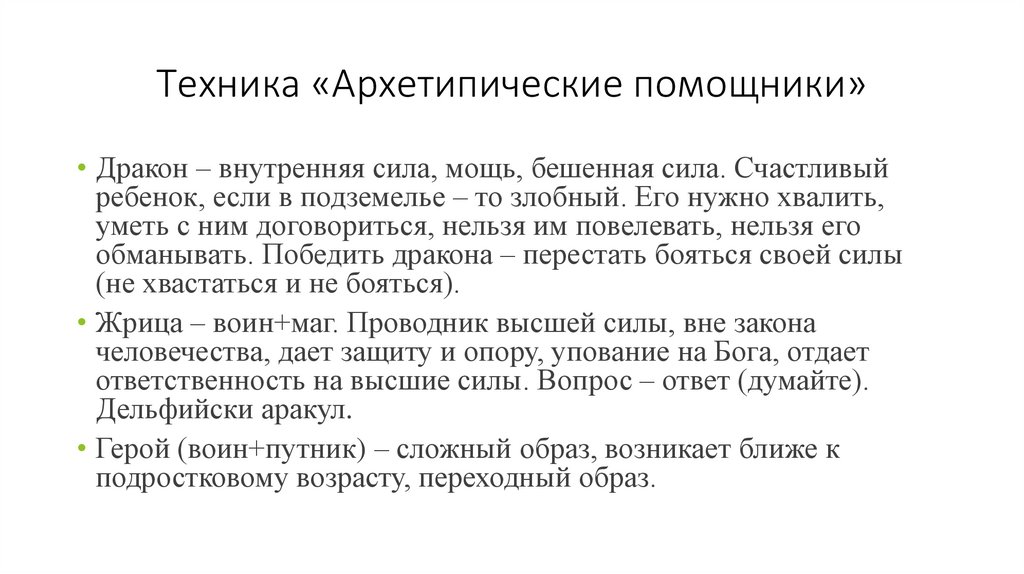 Техника «Архетипические помощники»