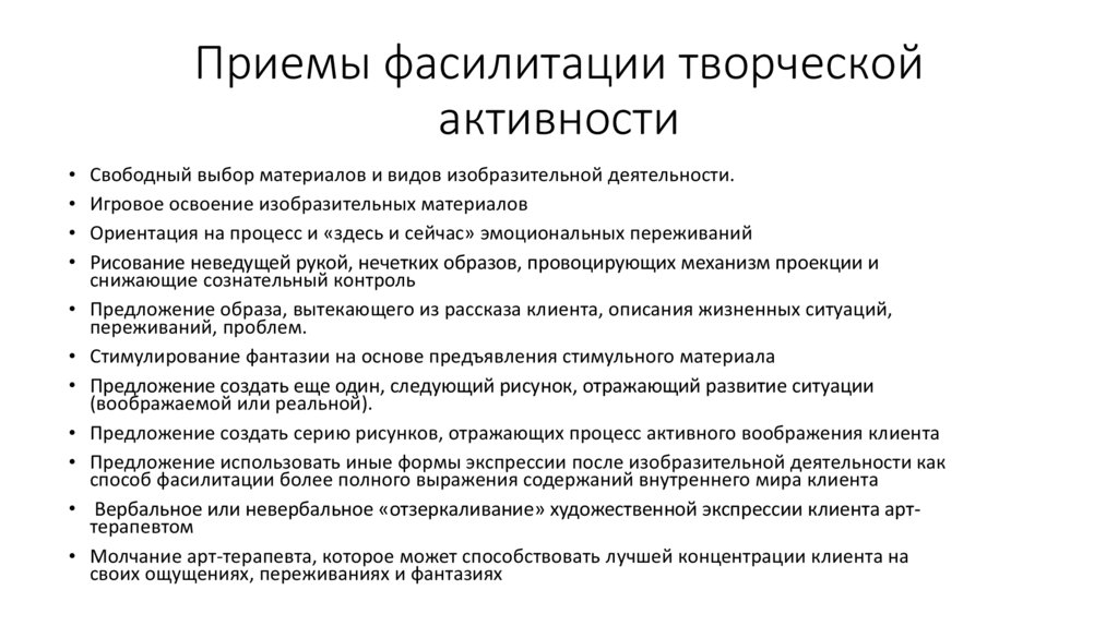 Приемы фасилитации творческой активности