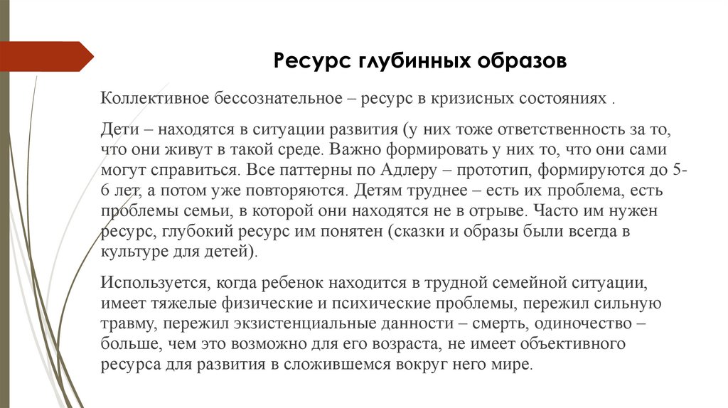 Ресурс глубинных образов