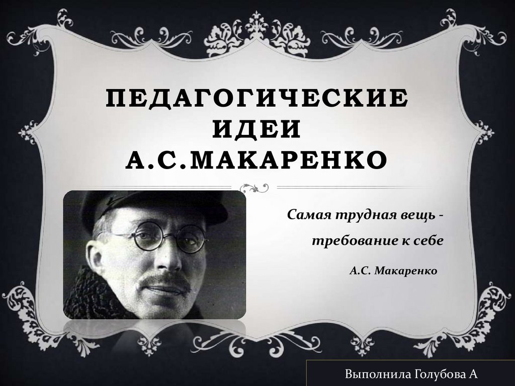 Педагогические идеи а с макаренко презентация