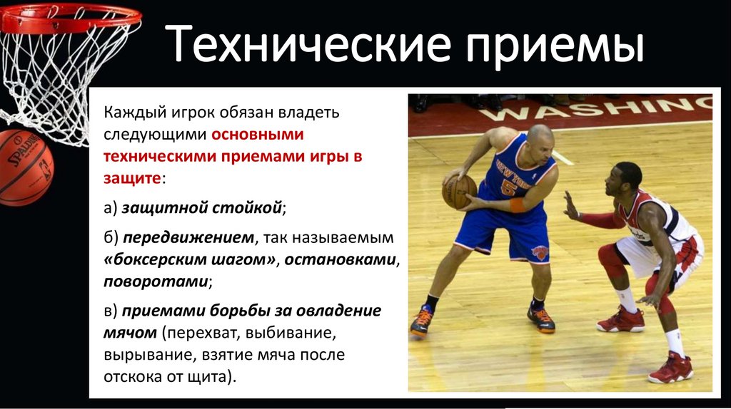 Какие приемы игры баскетбол. Технические приемы игры в баскетбол. Технические элементы в баскетболе. Технические приемы в баскетболе. Основные элементы баскетбола.
