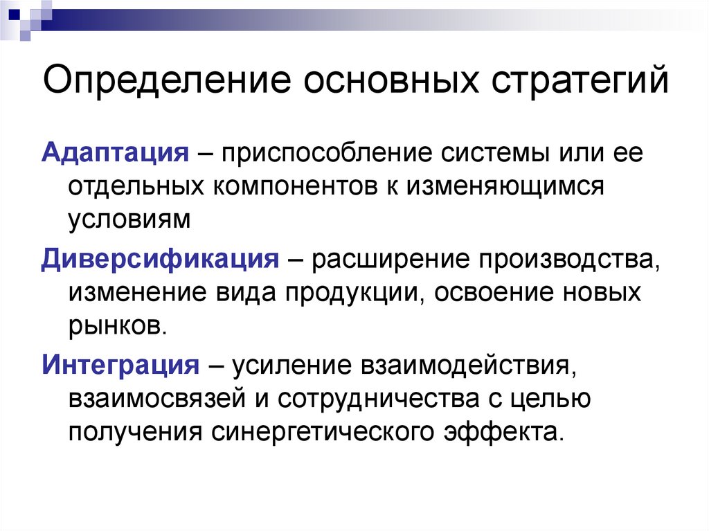 Изменение производства. Определение приспособления и адаптации.. Адаптационная стратегия приспособление. Усиление взаимодействия. Определение ключевой стратегии.