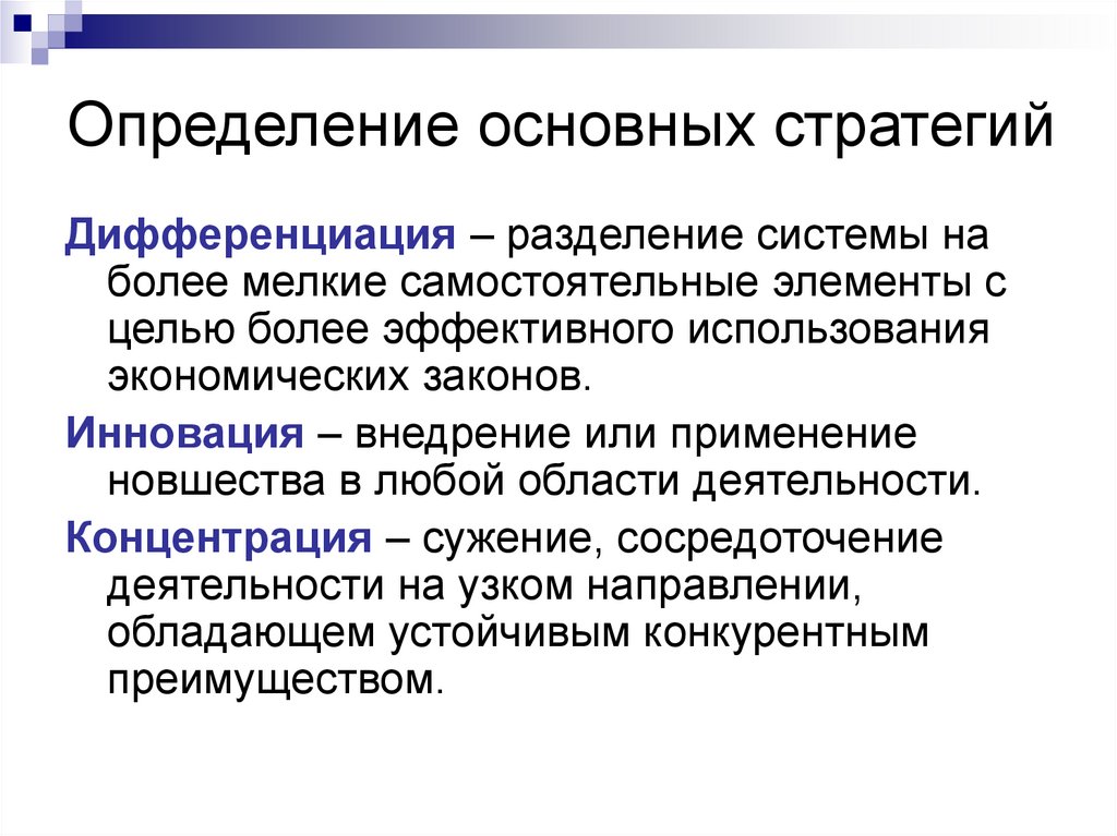 Сосредоточение деятельности на относительно узких направлениях. Стратегия дифференциации в маркетинге. Дифференциация это в экономике. Определение основных. Стратегии конкурентной борьбы.