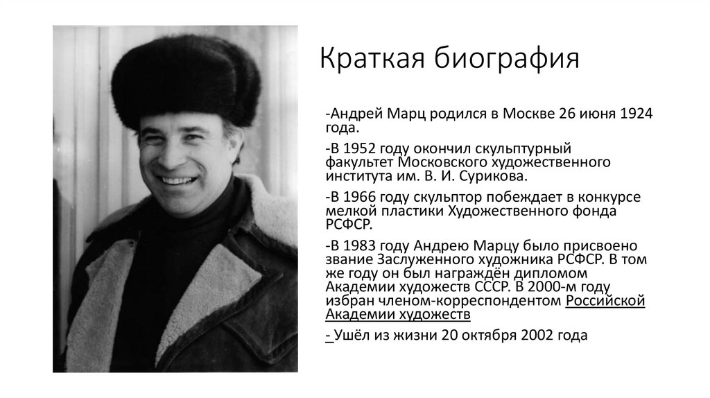 Краткая биография