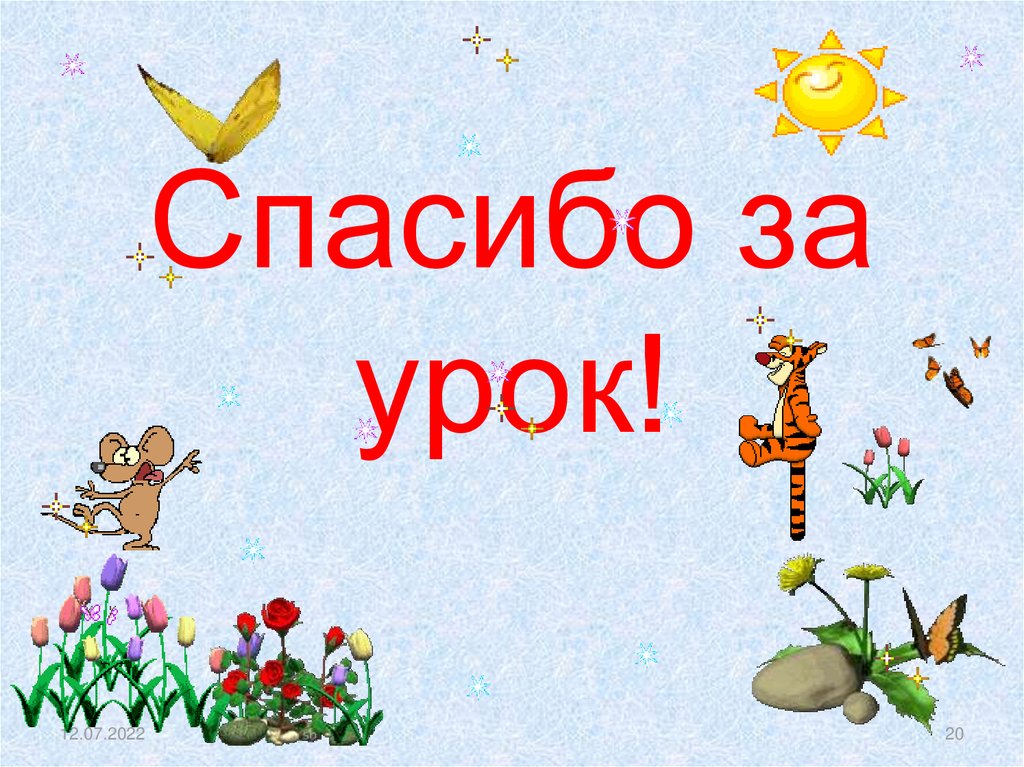 Спасибо за урок!