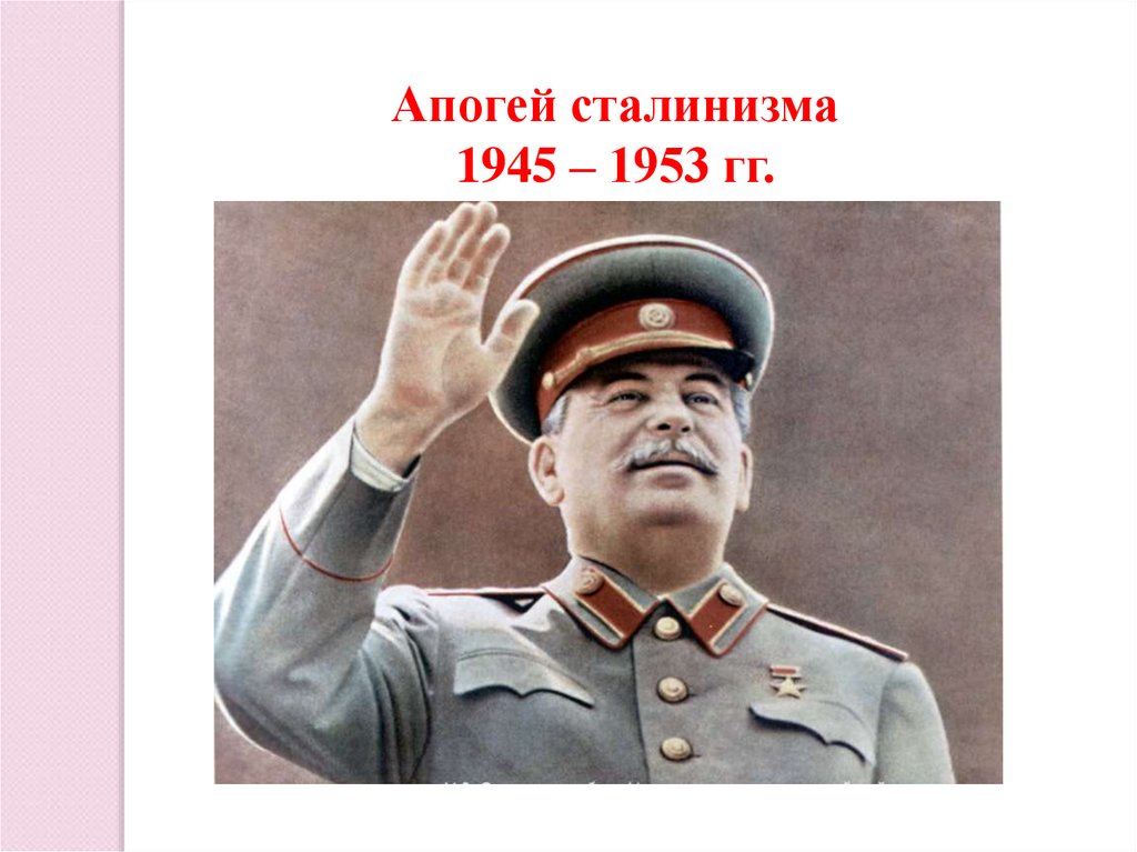 Схема апогей сталинизма