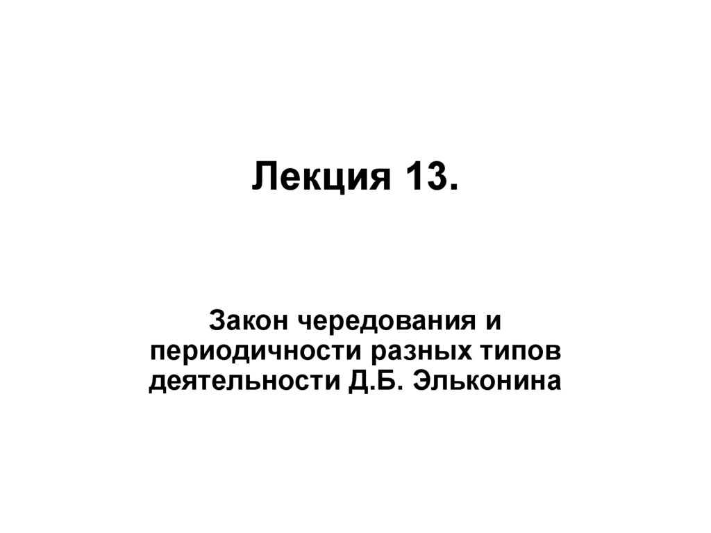Лекция 13.
