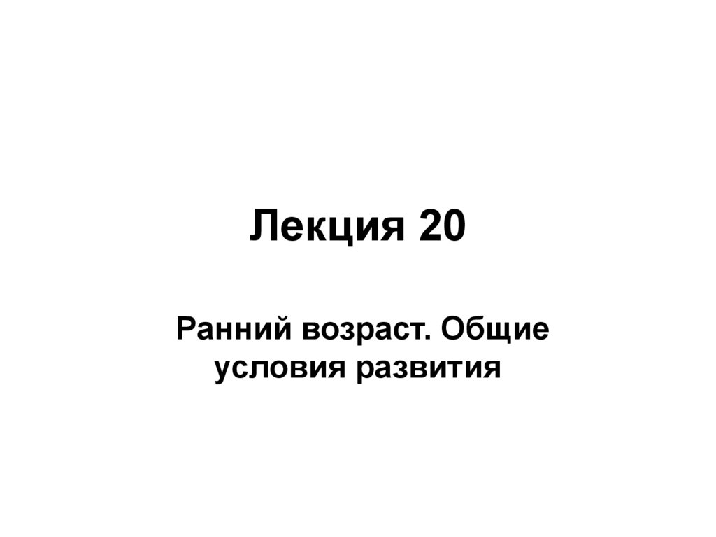 Лекция 20