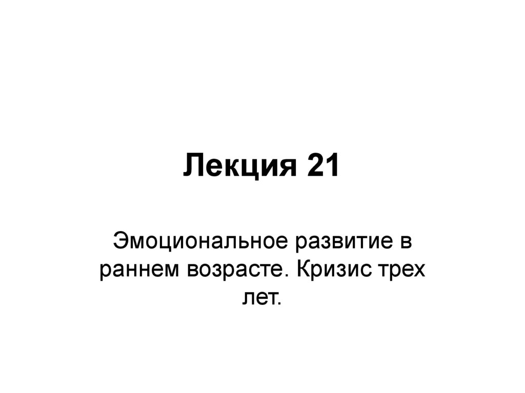 Лекция 21