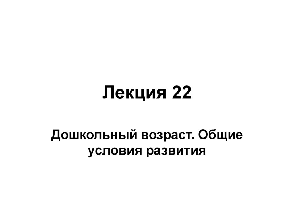 Лекция 22