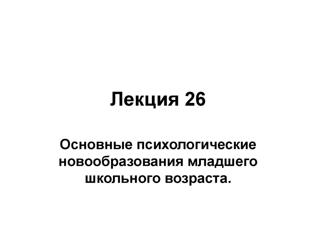 Лекция 26
