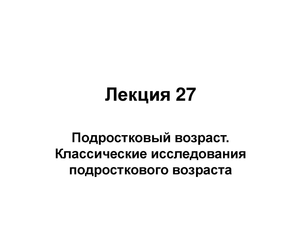 Лекция 27