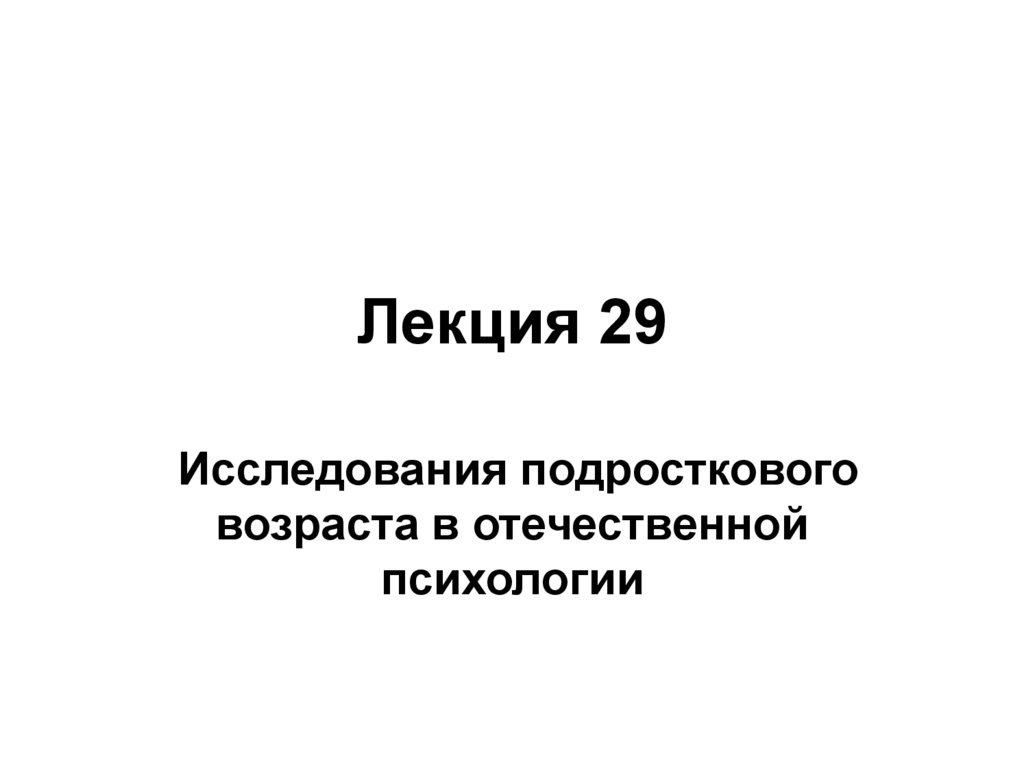 Лекция 29