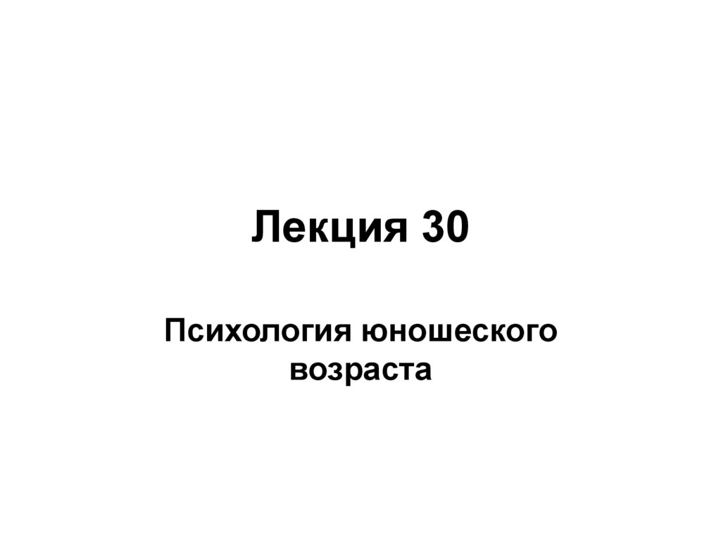 Лекция 30