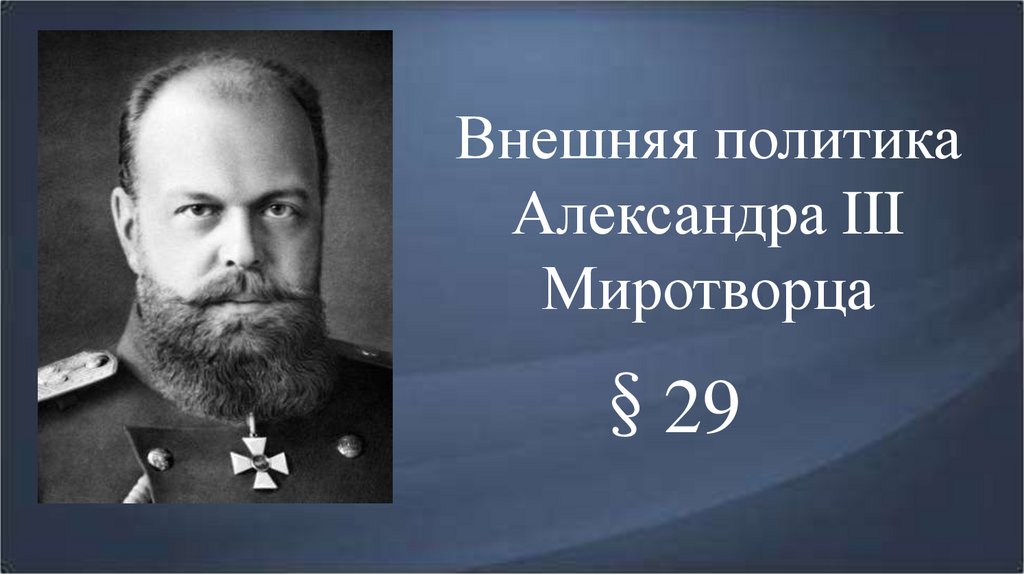 Внешняя политика Александра III Миротворца