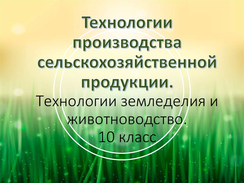 Технология сельскохозяйственного производства и земледелия 8 класс презентация