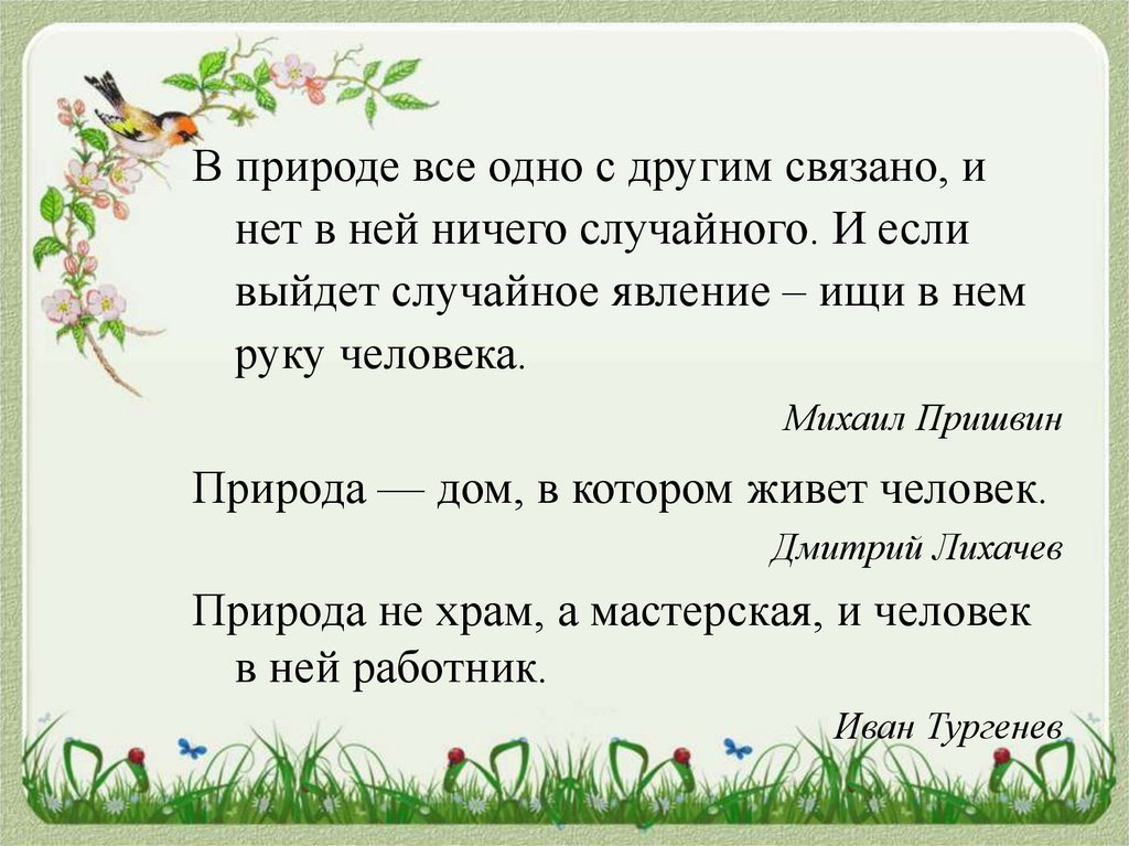 Природа мастерская а человек в ней работник. Текст про природу. Мир природы текст. Природа не храм а мастерская и человек в ней работник. Природа храм или мастерская.