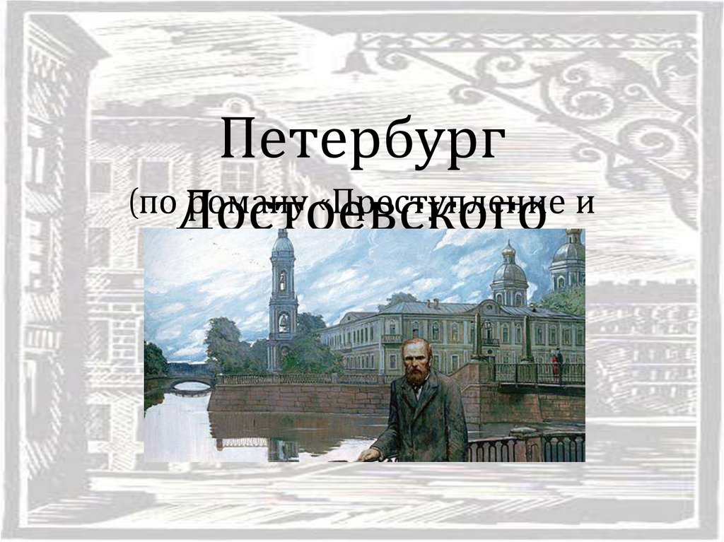 Презентация петербург достоевского 10 класс