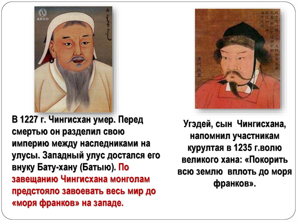 Великие ханы после чингисхана. Монголия Чингис Хан. 1206-1227 Правление Чингисхана. Угэдэй сын Чингисхана.