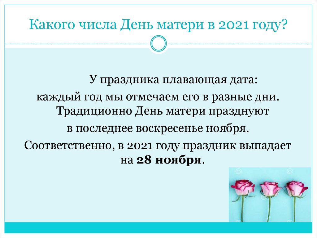 Какого числа день матери дата. Какого числа день день матери. Какого числа день матери какого числа. Какого числа будет день матери в этом году. Какого числа день матери в 22 году.