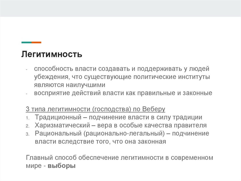 Легитимность власти основана на