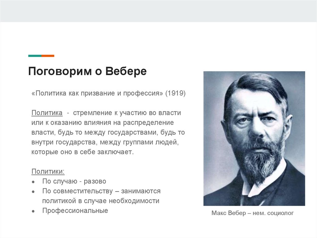 Поговорим о Вебере