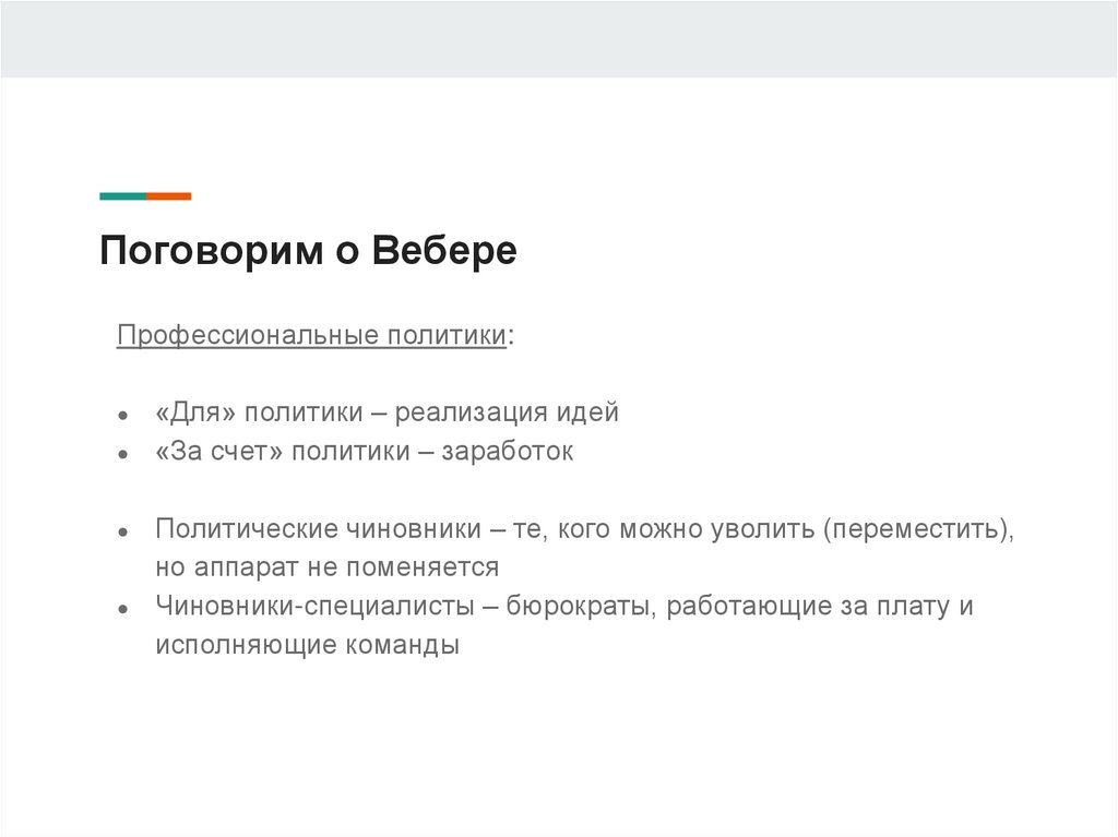 Поговорим о Вебере