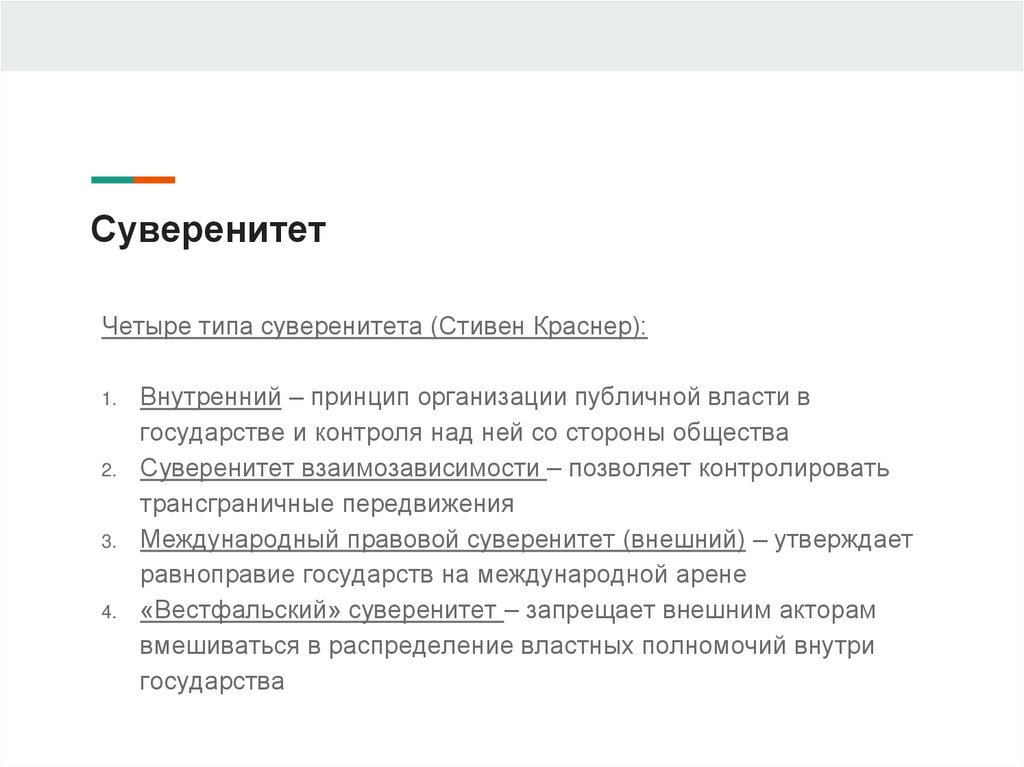 Суверенитет