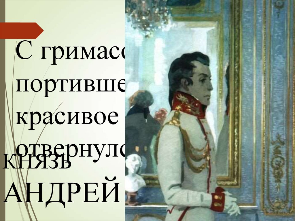 Болконский в салоне анны павловны. Князь Болконский иллюстрации. Портрет Андрея Болконского.