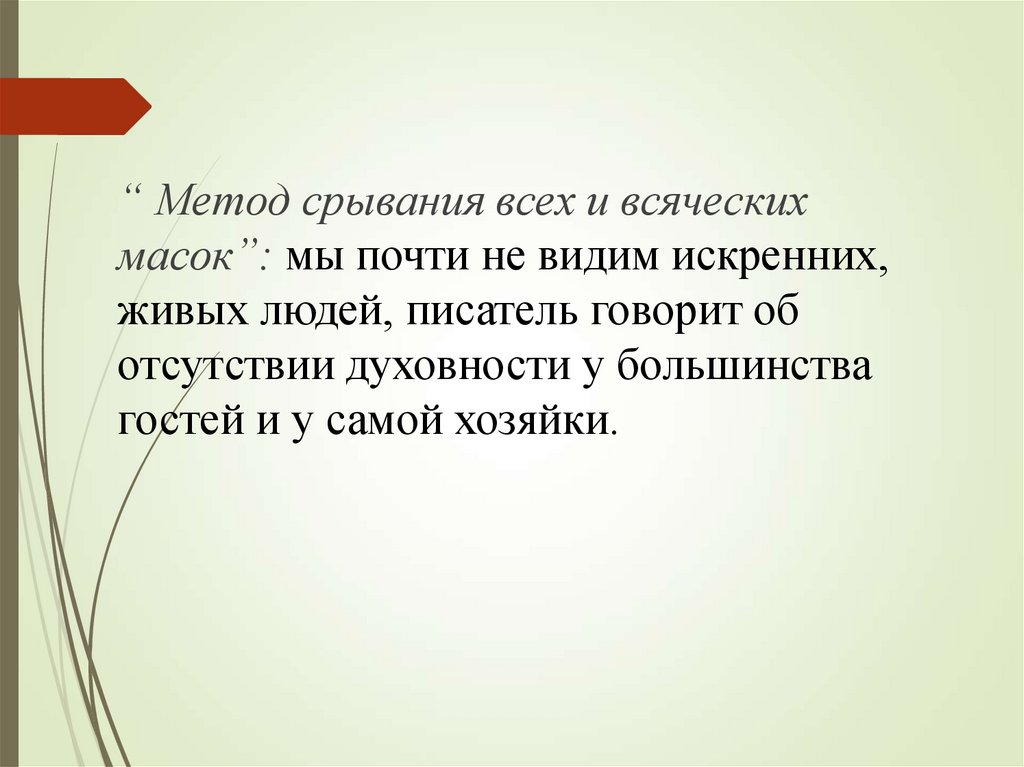 Принципы изображения толстым великосветского общества срывание всех и всяческих масок