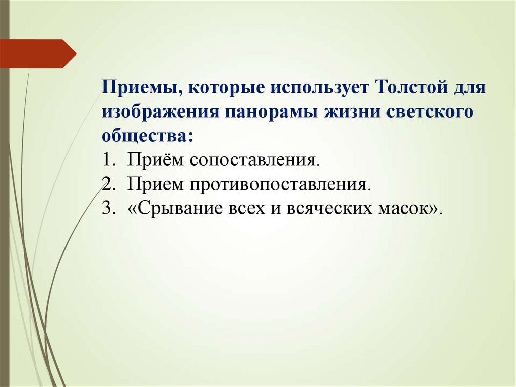 Принципы изображения толстым великосветского общества срывание всех и всяческих масок