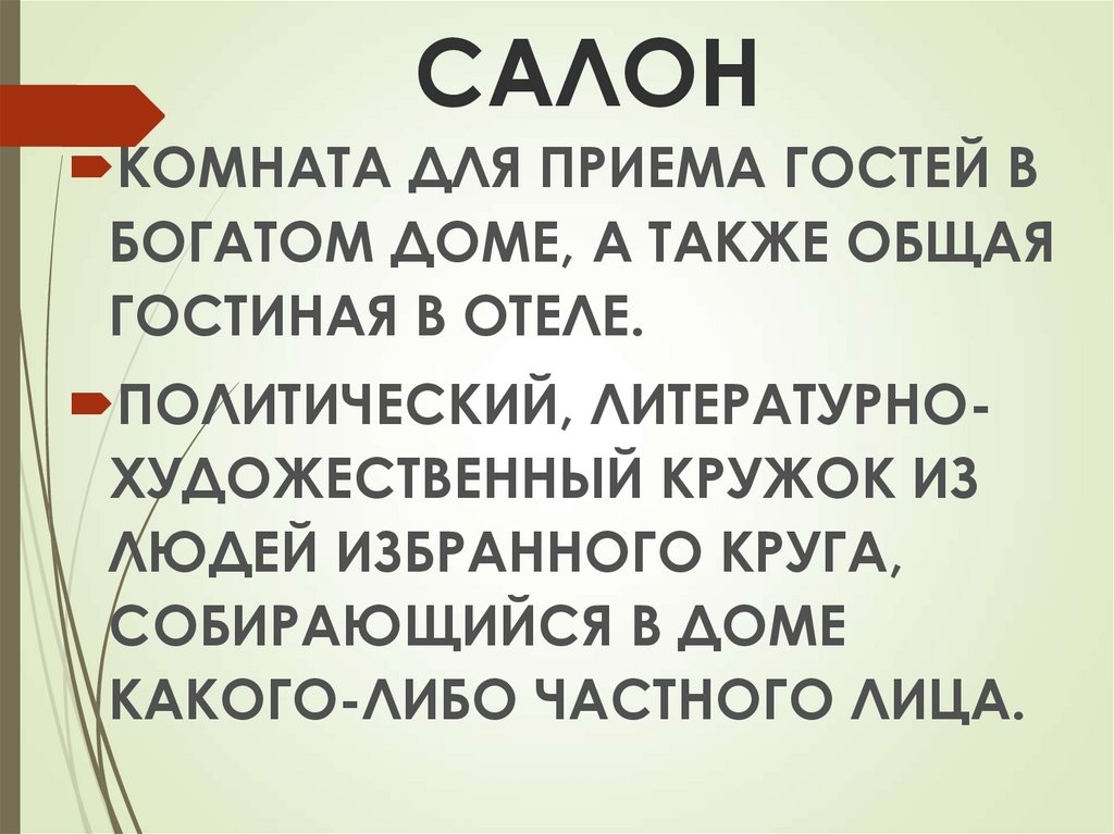 Салон анны павловны шерер презентация 10 класс