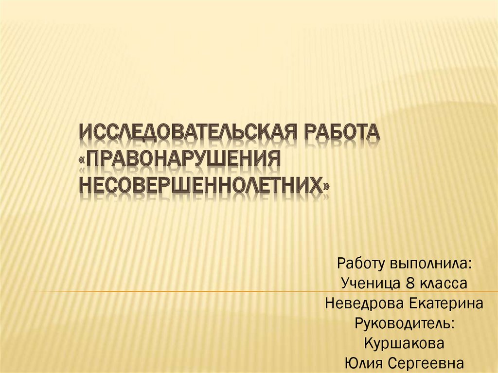 Производство в отношении несовершеннолетних презентация