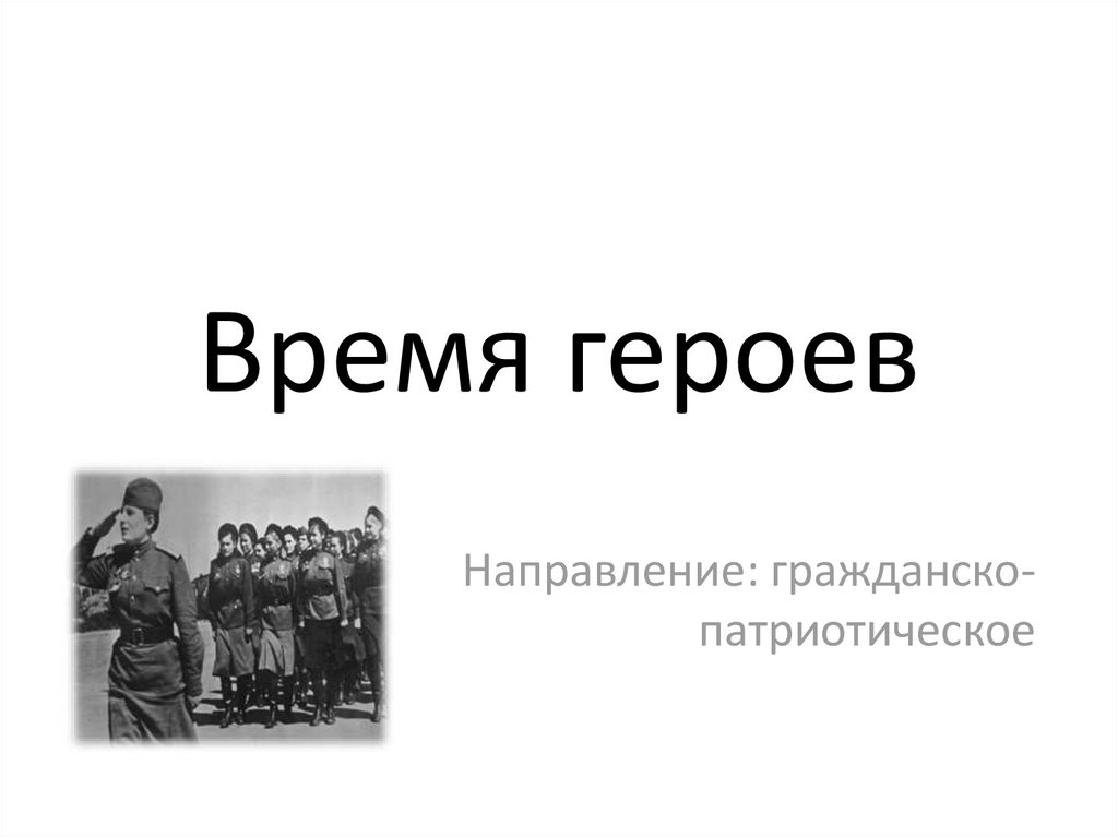 Время героев