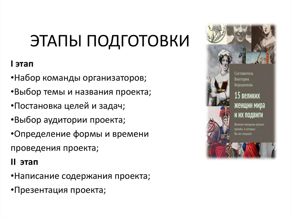 ЭТАПЫ ПОДГОТОВКИ