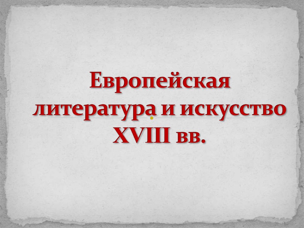 Европейская литература и искусство 17 18. Европейская литература.