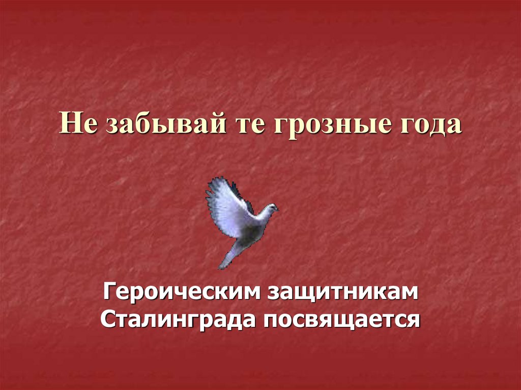 Не забывай те грозные года когда кипела волжская вода земля тонула в ярости огня