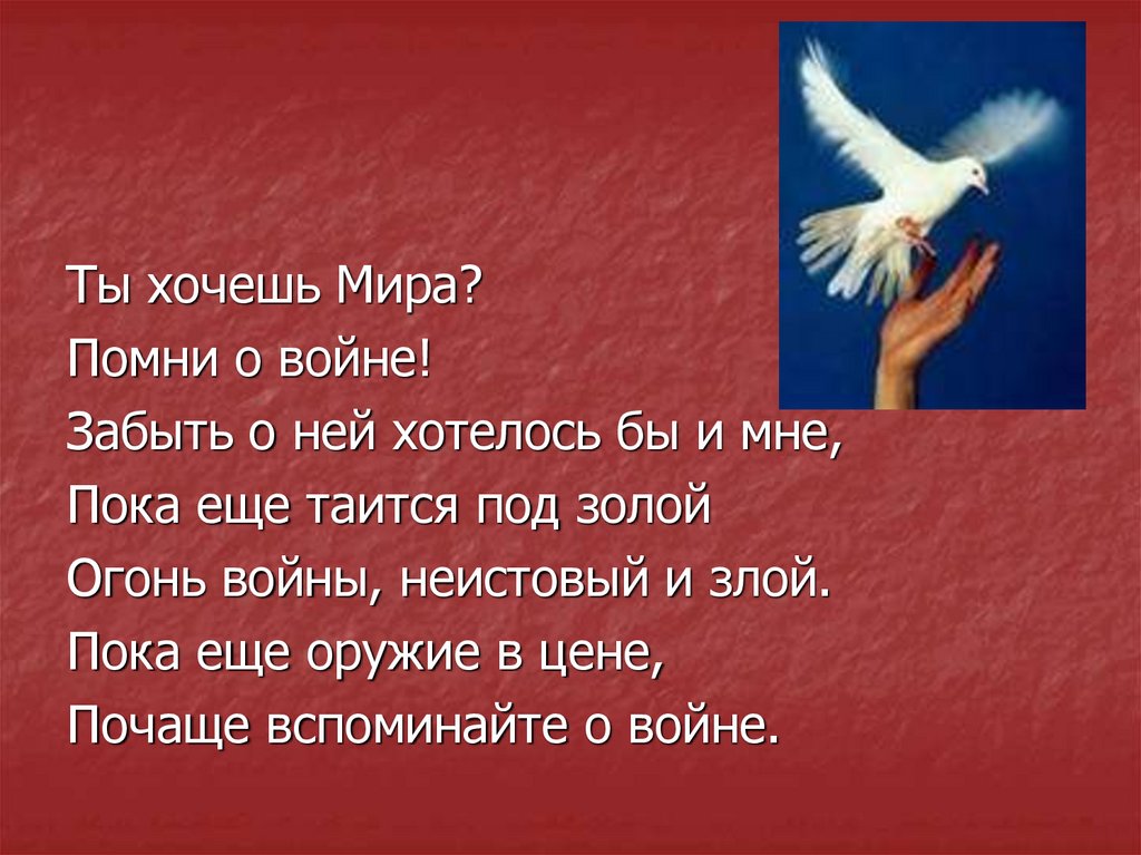 Не забывай те грозные года когда кипела волжская вода земля тонула в ярости огня