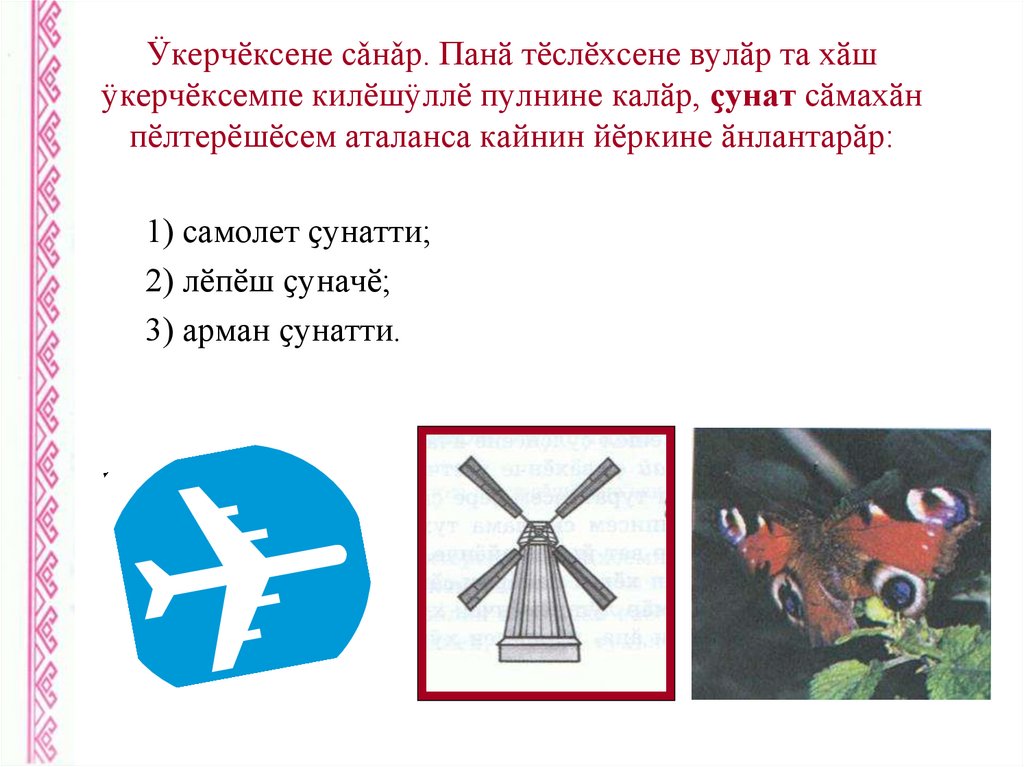 Ӱкерчӗксене сǎнǎр. Панӑ тӗслӗхсене вулӑр та хӑш ӱкерчӗксемпе килӗшӱллӗ пулнине калӑр, ҫунат сӑмахӑн пӗлтерӗшӗсем аталанса