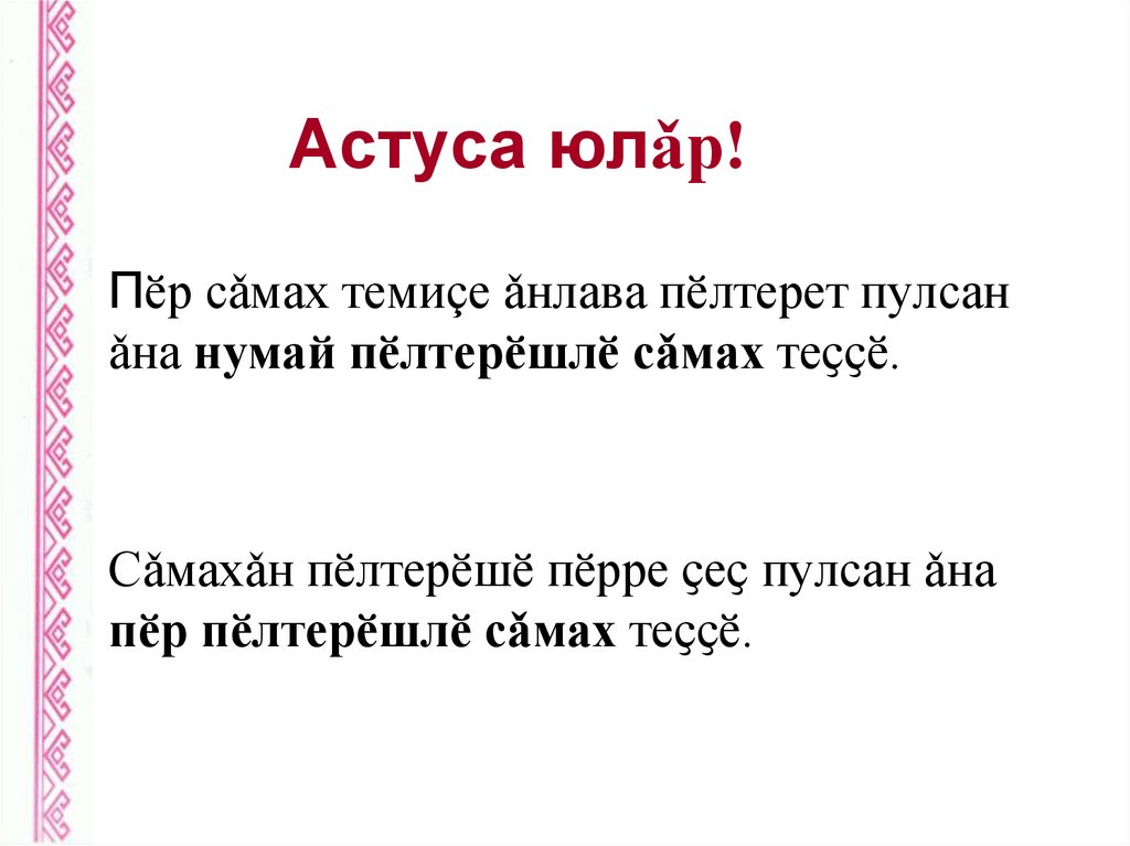 Астуса юлǎр!