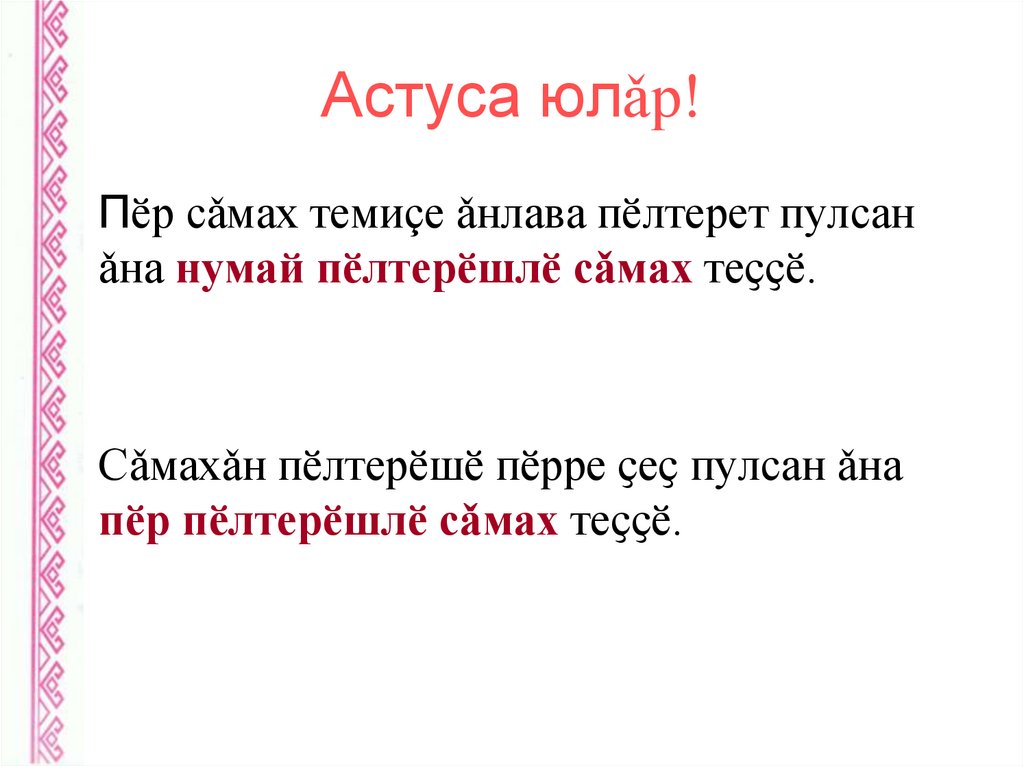 Астуса юлǎр!