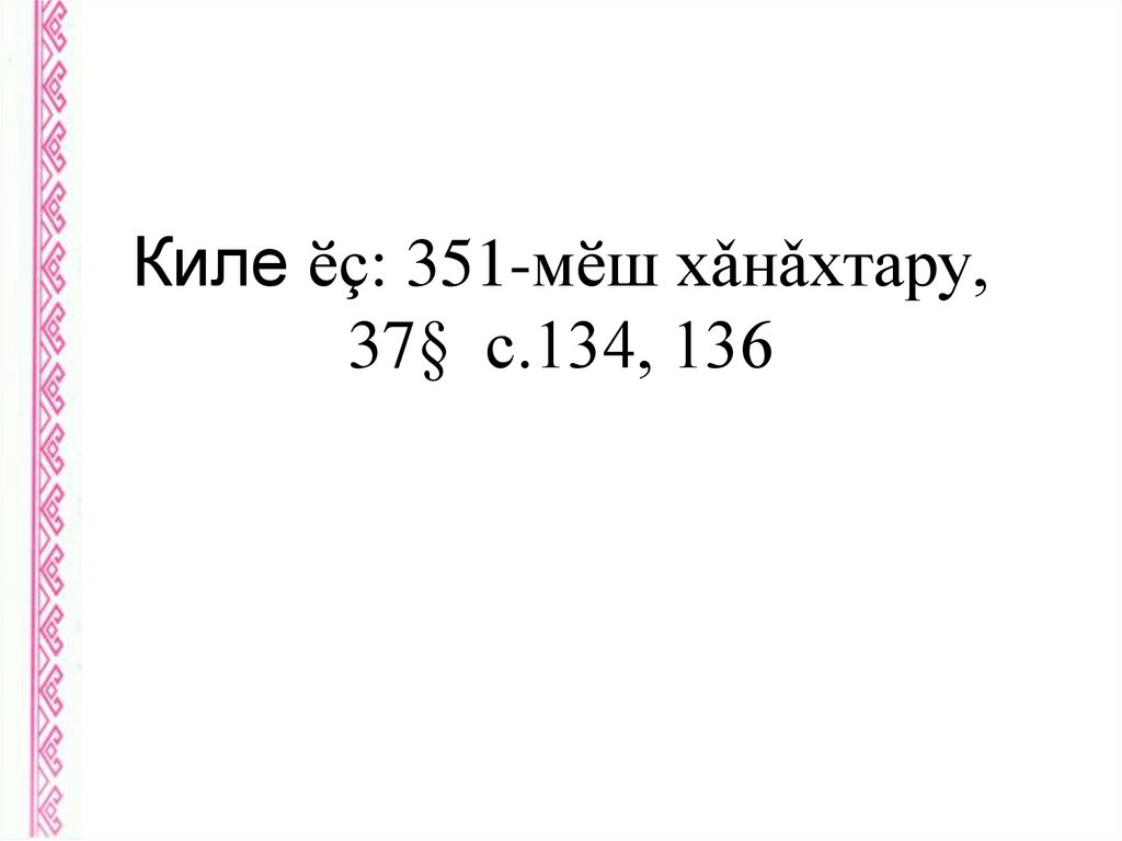 Киле ӗç: 351-мӗш хǎнǎхтару, 37§ с.134, 136