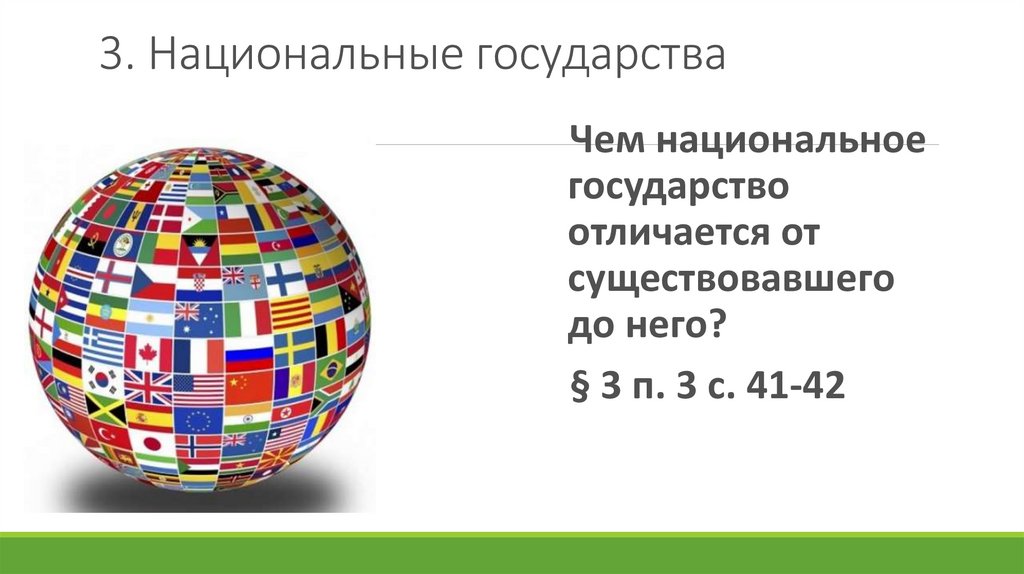 Чем отличаются страны. Национальное государство примеры стран. Национальные государства 8 класс. Государство существовавшее до национального государства. 3. Национальные государства..