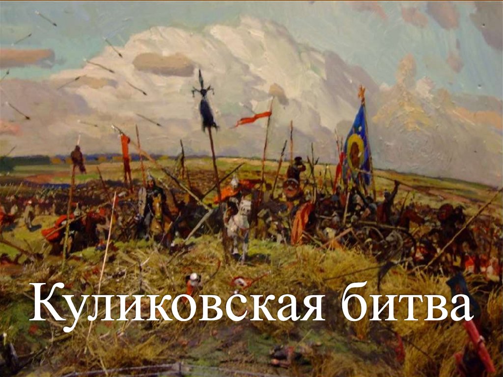 Куликовская битва под командованием. 1380 Куликовская битва. 1380 Год Куликовская битва.