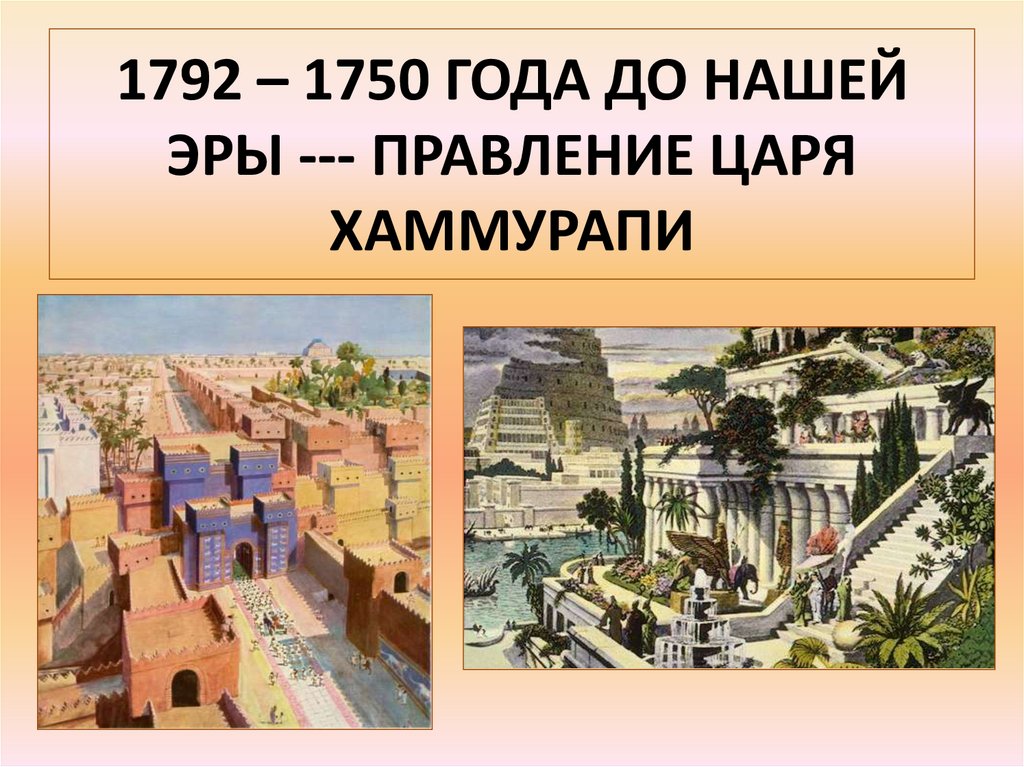 1792 – 1750 ГОДА ДО НАШЕЙ ЭРЫ --- ПРАВЛЕНИЕ ЦАРЯ ХАММУРАПИ