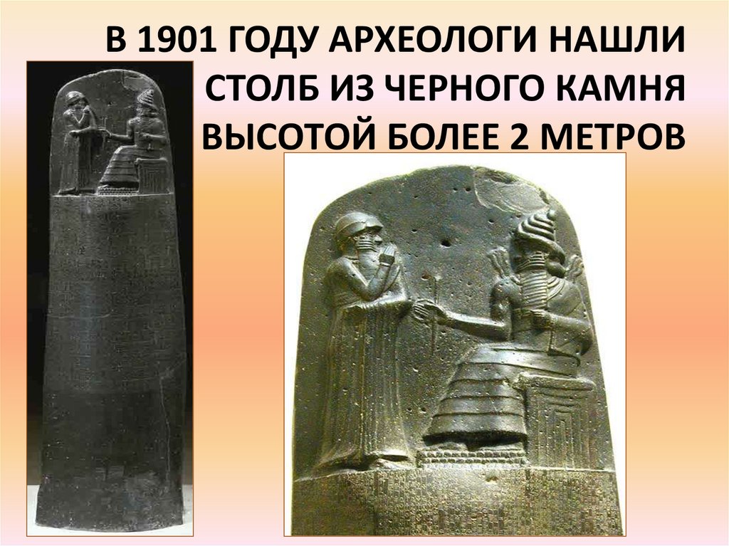 В 1901 ГОДУ АРХЕОЛОГИ НАШЛИ СТОЛБ ИЗ ЧЕРНОГО КАМНЯ ВЫСОТОЙ БОЛЕЕ 2 МЕТРОВ