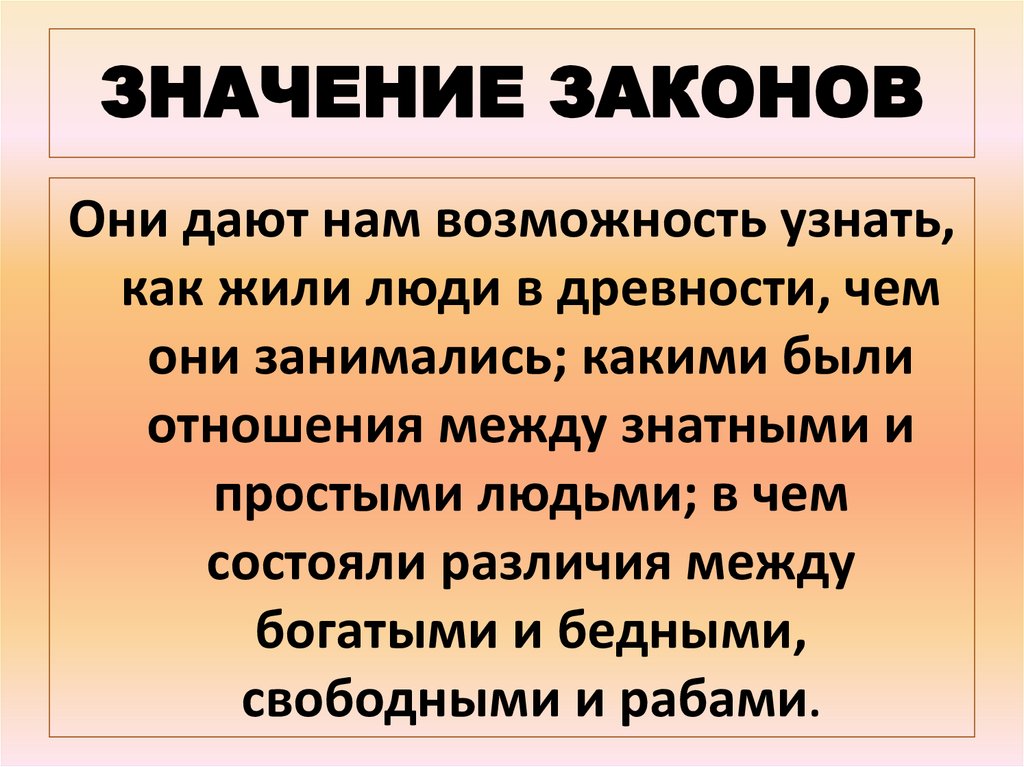 Законом значение