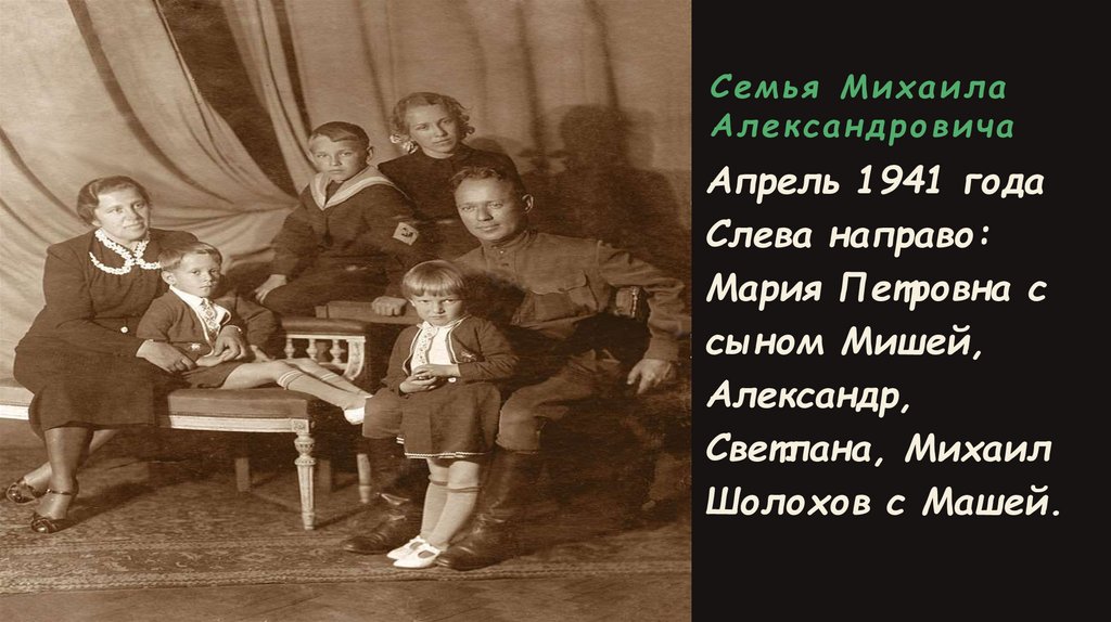 Семья Михаила Александровича